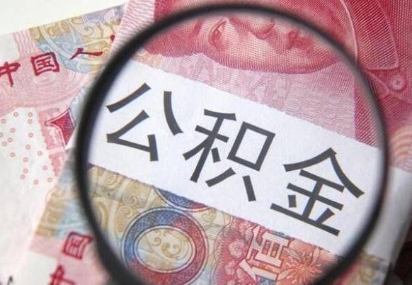 公积金是怎么算出来的-万宁公积金代办平台